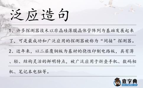泛應造句