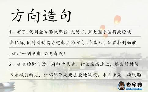 方向造句