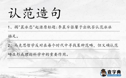 認(rèn)范造句