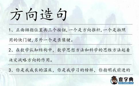 方向造句