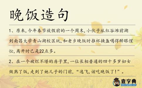晚飯造句
