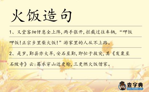 火飯造句