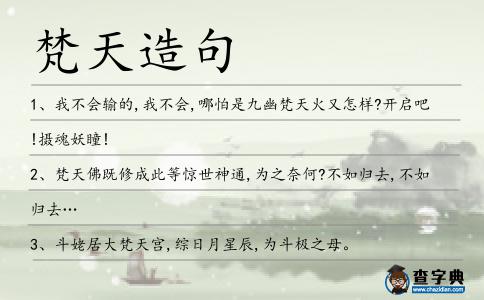 梵天造句