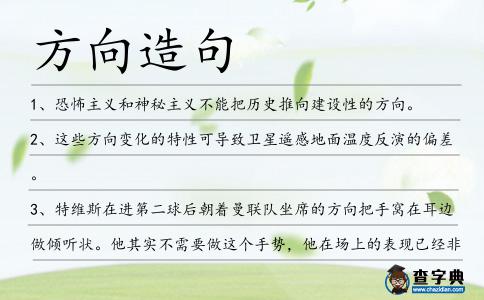 方向造句