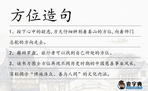 方位造句