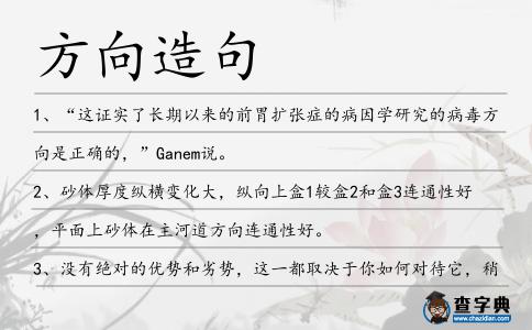 方向造句