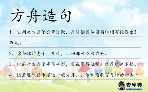 方舟造句
