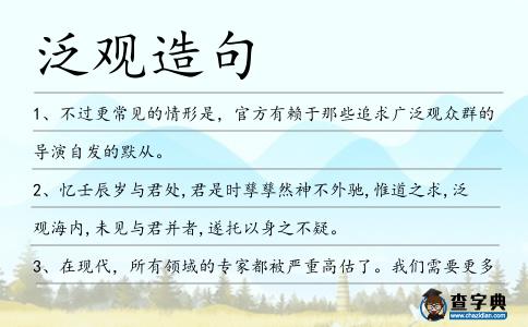 泛觀造句