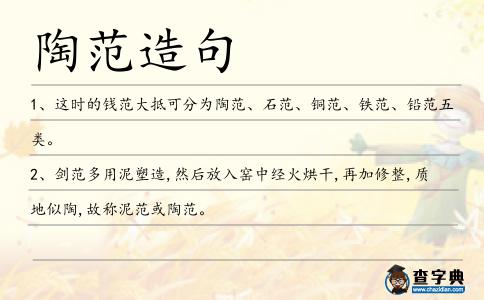 陶范造句