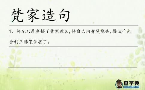梵家造句