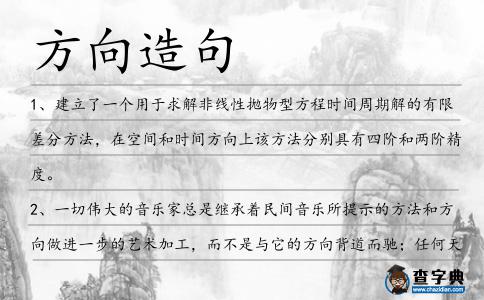 方向造句