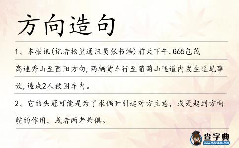 方向造句
