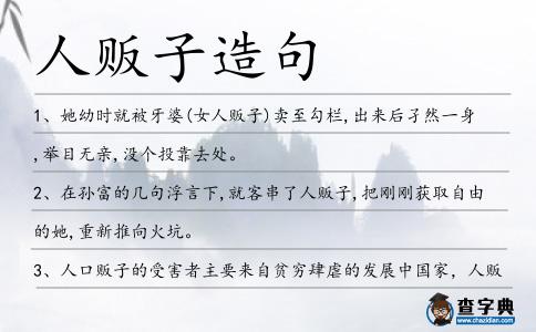 人販子造句