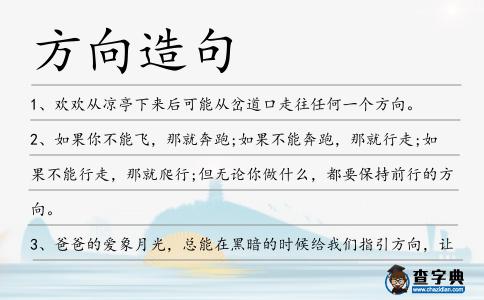 方向造句