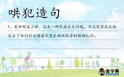 哄犯造句