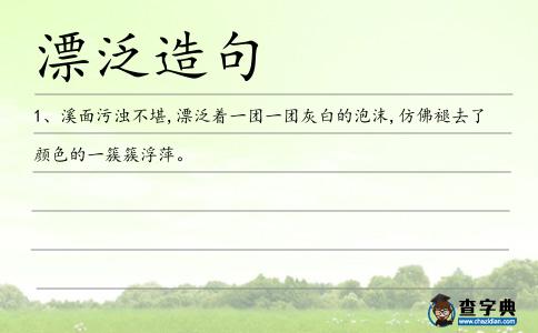 漂泛造句
