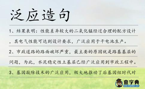 泛應造句