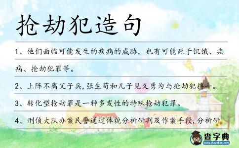 搶劫犯造句