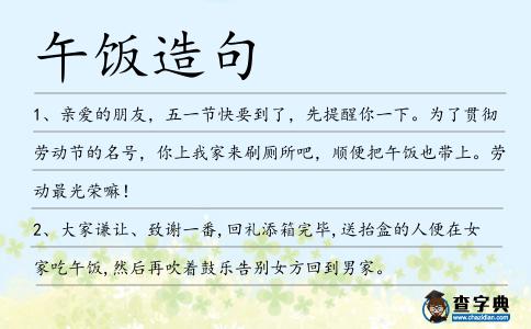 午飯?jiān)炀?></div>
<p>1、親愛的朋友,五一節(jié)快要到了,先提醒你一下。為了貫徹勞動節(jié)的名號,你上我家來刷廁所吧,順便把<span style='color: red' class='cred'>午飯</span>也帶上。勞動最光榮嘛!</p>
<p>2、大家謙讓、致謝一番,回禮添箱完畢,送抬盒的人便在女家吃<span style='color: red' class='cred'>午飯</span>,然后再吹著鼓樂告別女方回到男家。</p>
<p>3、但是,我在吃<span style='color: red' class='cred'>午飯</span>之前出去修手機(jī)了,因此,她今天下午教了我五道奧數(shù)題,今天晚上聽寫了第八十八課剩余部分的內(nèi)容。</p>
<p>4、“我想要一些食物當(dāng)<span style='color: red' class='cred'>午飯</span>,但是在這里遇見了總統(tǒng)夫人,她就在這里。”理查德森先生說,他說他打算馬上找到一架電話。</p>
<p>5、<span style='color: red' class='cred'>午飯</span>后,楊丹心準(zhǔn)備著去云嶺山尋找星星草的工具,歐陽單走了過來道:“楊兄弟,我跟你一道去?”。</p>
<p>6、楊曉峰等眾人身上落了汗,與眾人一起洗臉擦身,到食堂吃<span style='color: red' class='cred'>午飯</span>,<span style='color: red' class='cred'>午飯</span>是牛羊雜碎沖湯,就著面餅子吃了,香湯、熱餅雖然不是什么精致美食,卻勝在醇厚實(shí)在。</p>
<p>7、轉(zhuǎn)了一圈,小萍和姐妹選擇了重慶酸辣粉外加一份臺灣蠔仔烙當(dāng)中<span style='color: red' class='cred'>午飯</span>,一共25元。</p>
<p>8、夏天的雷雨,說來就來。<span style='color: red' class='cred'>午飯</span>后,我坐在窗前寫作業(yè),感到天氣有點(diǎn)涼,快要下雨了。傾刻間,狂風(fēng)大作,空中烏云密布。接著便落起了雨。雨越下越大,肆虐起來。雨水像無數(shù)條線似的刷刷落下,沖洗著門前的一排排樹木。</p>
<p>9、哎呦,這都快晌午了,小梟子,俺不跟你嘮了,得給我家老頭子他們送<span style='color: red' class='cred'>午飯</span>去了。</p>
<p>10、打著光巴胴的四個小伙子,便不慌不忙地穿好背心長褲,在椽子上坐下,悠閑地等待著歌者的出現(xiàn),等待著<span style='color: red' class='cred'>午飯</span>的到來。</p>
<p>11、上個禮拜該校一名男學(xué)生在<span style='color: red' class='cred'>午飯</span>時間發(fā)現(xiàn)了這個海鷗巢,并把事情告訴了父母,家長最后通知了校方。</p>
<p>12、為了避開一批批盛意拳拳的家長,有校長坦言<span style='color: red' class='cred'>午飯</span>時間“連飯都不敢出去吃……好像坐牢”。</p>
<p><p>13、如果說早飯是開鑼戲,那么中<span style='color: red' class='cred'>午飯</span>就是重頭戲。<span style=