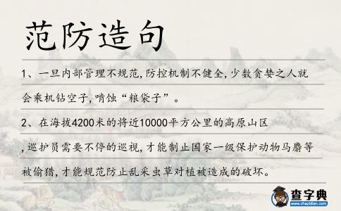 范防造句