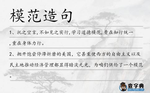 模范造句