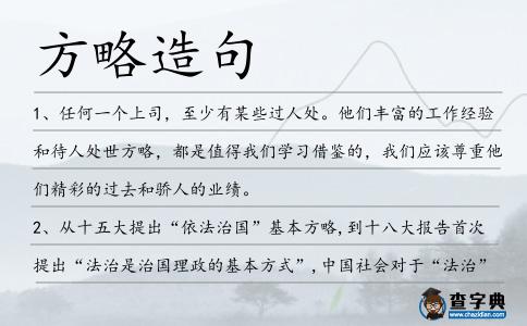 方略造句