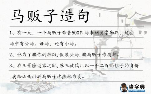 馬販子造句