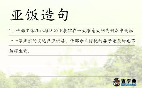 亞飯?jiān)炀?></div>
            <p>1、他那坐落在北灘區(qū)的小餐館在一大堆意大利連鎖店中是惟一一家正宗的安達(dá)盧<span style='color: red' class='cred'>亞飯</span>店，他那令人驚艷的妻子兼頭廚也不妨礙生意。</p>        </div>
        <div style=