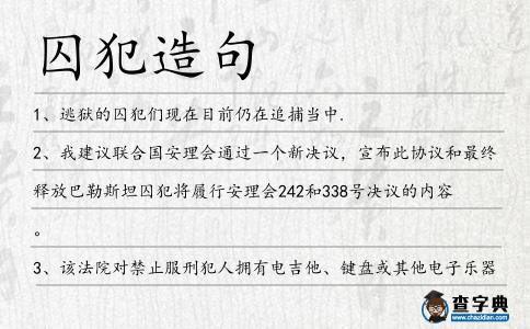 囚犯造句