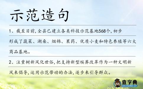 示范造句