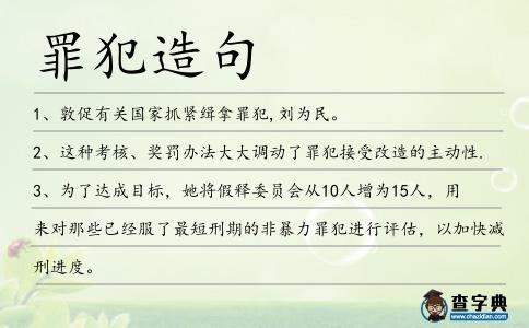 罪犯造句
