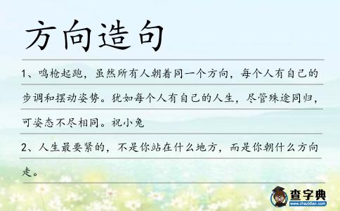 方向造句