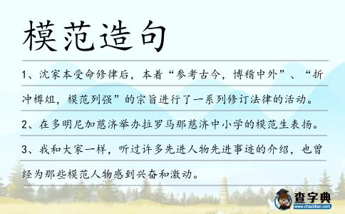 模范造句