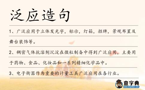 泛應造句