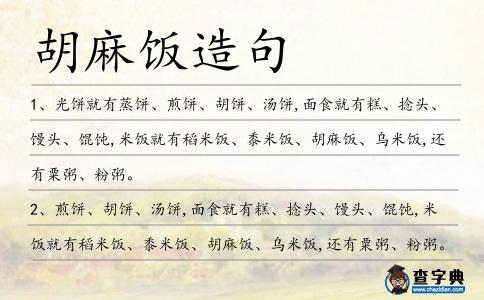 胡麻飯造句