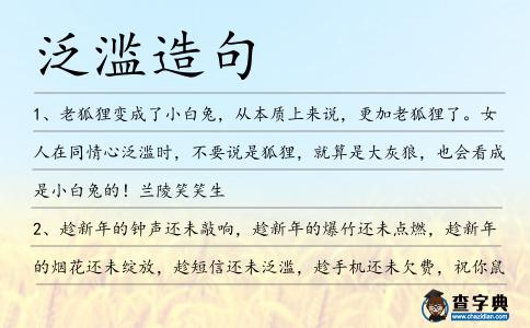 泛濫造句
