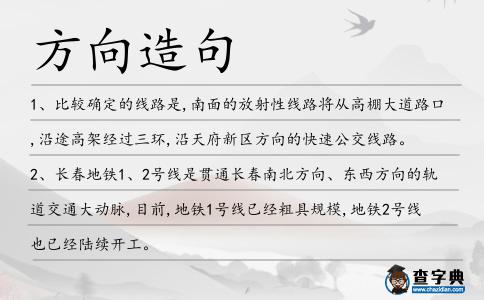 方向造句