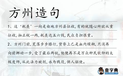方州造句