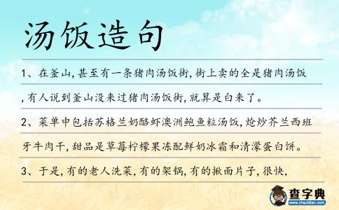 湯飯造句