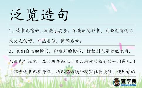 泛覽造句