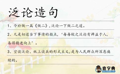 泛論造句