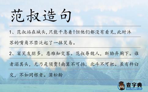 范叔造句