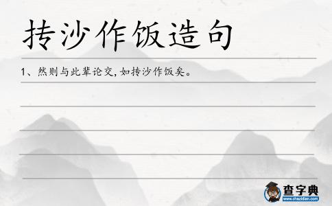 摶沙作飯造句