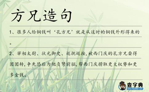 方兄造句