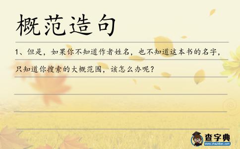 概范造句