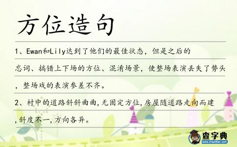 方位造句