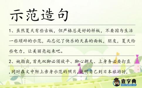 示范造句