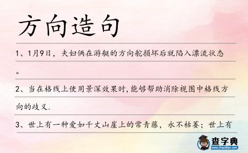 方向造句