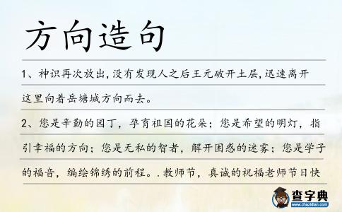方向造句