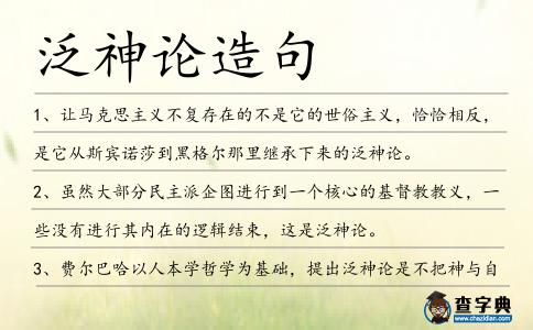 泛神論造句